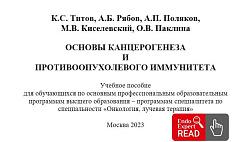 ОСНОВЫ КАНЦЕРОГЕНЕЗА И ПРОТИВООПУХОЛЕВОГО ИММУНИТЕТА